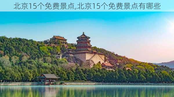 北京15个免费景点,北京15个免费景点有哪些-第3张图片-奥莱旅游网