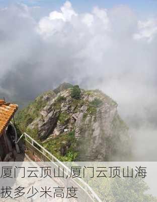 厦门云顶山,厦门云顶山海拔多少米高度-第2张图片-奥莱旅游网