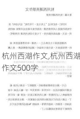 杭州西湖作文,杭州西湖作文500字-第2张图片-奥莱旅游网