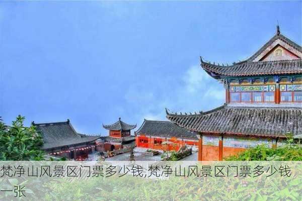 梵净山风景区门票多少钱,梵净山风景区门票多少钱一张-第3张图片-奥莱旅游网