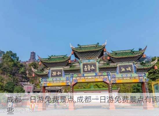 成都一日游免费景点,成都一日游免费景点有哪些-第2张图片-奥莱旅游网