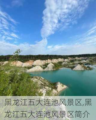 黑龙江五大连池风景区,黑龙江五大连池风景区简介-第2张图片-奥莱旅游网