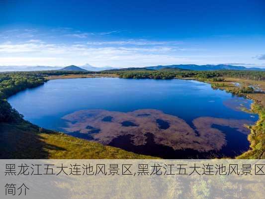 黑龙江五大连池风景区,黑龙江五大连池风景区简介-第3张图片-奥莱旅游网