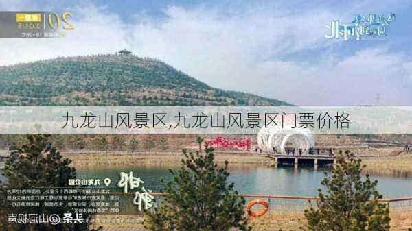 九龙山风景区,九龙山风景区门票价格-第1张图片-奥莱旅游网