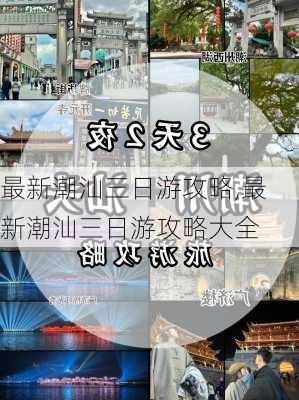 最新潮汕三日游攻略,最新潮汕三日游攻略大全-第2张图片-奥莱旅游网