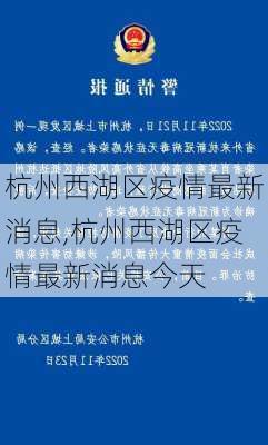 杭州西湖区疫情最新消息,杭州西湖区疫情最新消息今天