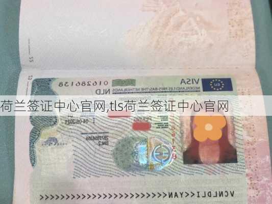 荷兰签证中心官网,tls荷兰签证中心官网-第3张图片-奥莱旅游网