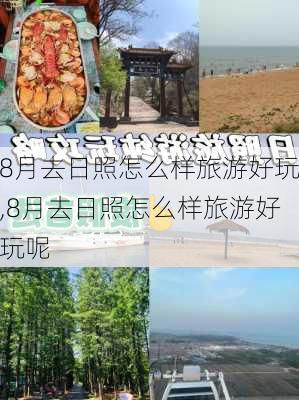 8月去日照怎么样旅游好玩,8月去日照怎么样旅游好玩呢-第1张图片-奥莱旅游网