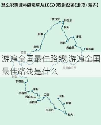 游遍全国最佳路线,游遍全国最佳路线是什么-第1张图片-奥莱旅游网