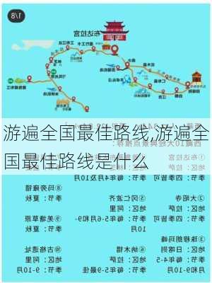 游遍全国最佳路线,游遍全国最佳路线是什么-第2张图片-奥莱旅游网