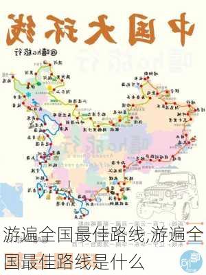 游遍全国最佳路线,游遍全国最佳路线是什么-第3张图片-奥莱旅游网