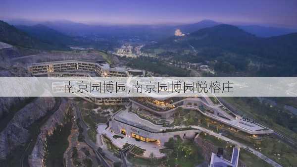 南京园博园,南京园博园悦榕庄-第2张图片-奥莱旅游网