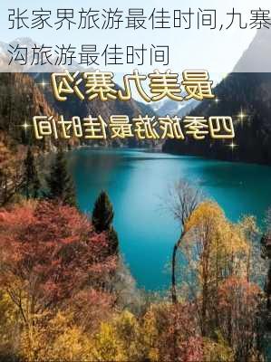 张家界旅游最佳时间,九寨沟旅游最佳时间-第2张图片-奥莱旅游网