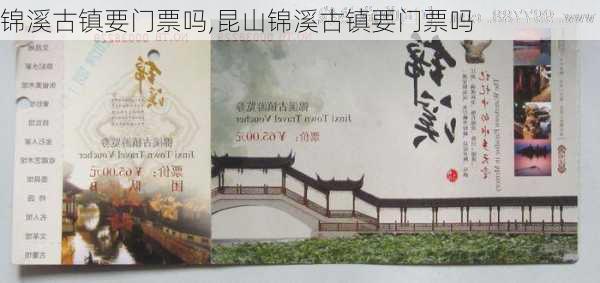 锦溪古镇要门票吗,昆山锦溪古镇要门票吗-第2张图片-奥莱旅游网