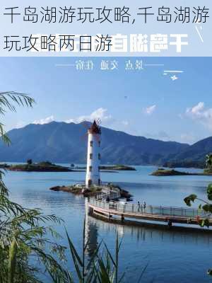 千岛湖游玩攻略,千岛湖游玩攻略两日游-第2张图片-奥莱旅游网