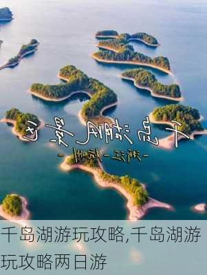 千岛湖游玩攻略,千岛湖游玩攻略两日游-第3张图片-奥莱旅游网