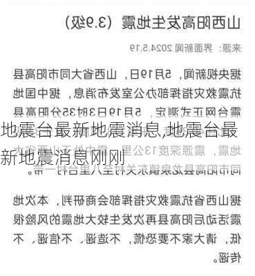 地震台最新地震消息,地震台最新地震消息刚刚-第2张图片-奥莱旅游网