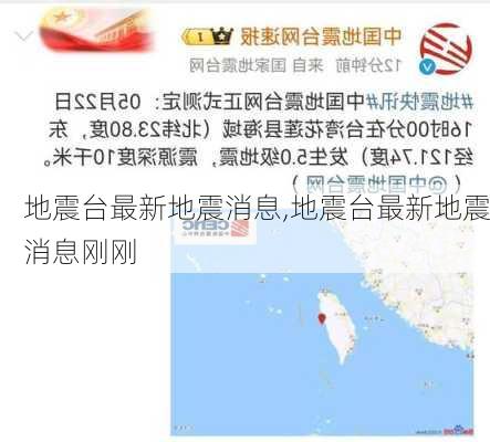 地震台最新地震消息,地震台最新地震消息刚刚-第3张图片-奥莱旅游网