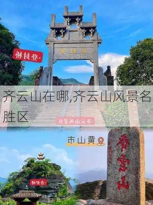 齐云山在哪,齐云山风景名胜区-第2张图片-奥莱旅游网