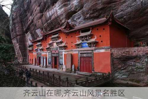 齐云山在哪,齐云山风景名胜区-第3张图片-奥莱旅游网