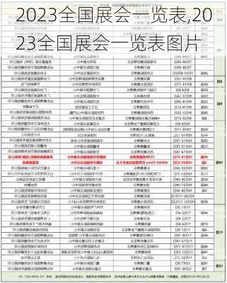 2023全国展会一览表,2023全国展会一览表图片-第3张图片-奥莱旅游网