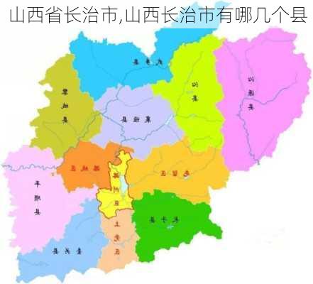 山西省长治市,山西长治市有哪几个县