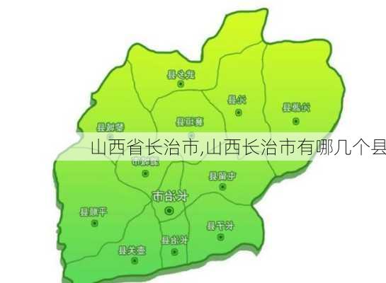 山西省长治市,山西长治市有哪几个县-第2张图片-奥莱旅游网