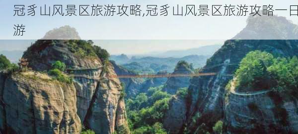 冠豸山风景区旅游攻略,冠豸山风景区旅游攻略一日游-第3张图片-奥莱旅游网