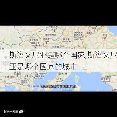 斯洛文尼亚是哪个国家,斯洛文尼亚是哪个国家的城市-第2张图片-奥莱旅游网