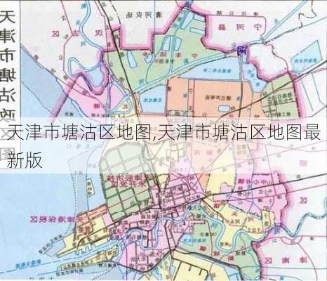 天津市塘沽区地图,天津市塘沽区地图最新版