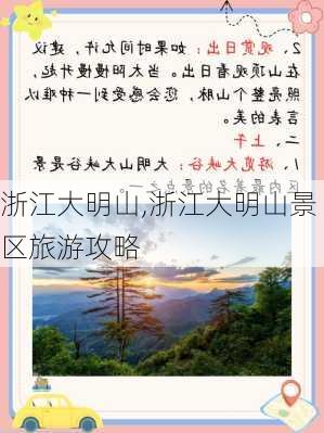 浙江大明山,浙江大明山景区旅游攻略-第1张图片-奥莱旅游网