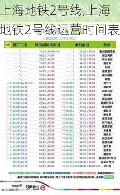 上海地铁2号线,上海地铁2号线运营时间表-第2张图片-奥莱旅游网