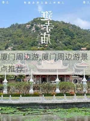 厦门周边游,厦门周边游景点推荐-第2张图片-奥莱旅游网