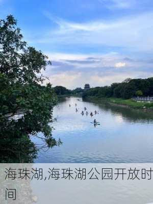 海珠湖,海珠湖公园开放时间