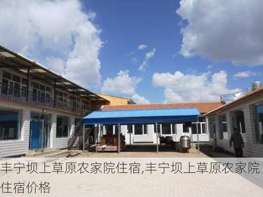 丰宁坝上草原农家院住宿,丰宁坝上草原农家院住宿价格-第2张图片-奥莱旅游网