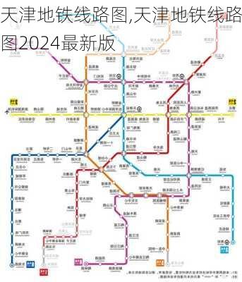 天津地铁线路图,天津地铁线路图2024最新版-第3张图片-奥莱旅游网