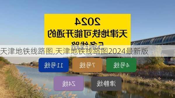 天津地铁线路图,天津地铁线路图2024最新版-第2张图片-奥莱旅游网