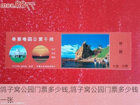 鸽子窝公园门票多少钱,鸽子窝公园门票多少钱一张-第1张图片-奥莱旅游网