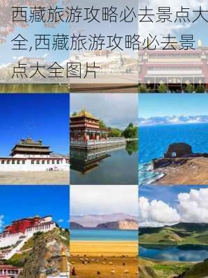 西藏旅游攻略必去景点大全,西藏旅游攻略必去景点大全图片-第1张图片-奥莱旅游网