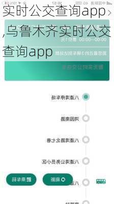 实时公交查询app,乌鲁木齐实时公交查询app-第1张图片-奥莱旅游网