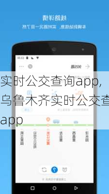 实时公交查询app,乌鲁木齐实时公交查询app-第2张图片-奥莱旅游网