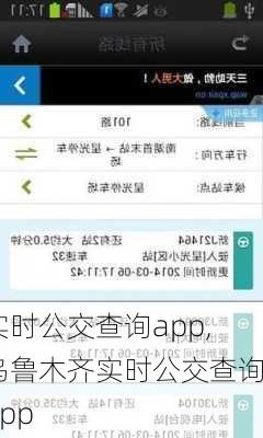 实时公交查询app,乌鲁木齐实时公交查询app-第3张图片-奥莱旅游网