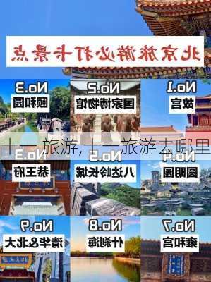 十一 旅游,十一旅游去哪里-第2张图片-奥莱旅游网