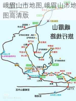 峨眉山市地图,峨眉山市地图高清版-第1张图片-奥莱旅游网