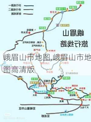 峨眉山市地图,峨眉山市地图高清版-第2张图片-奥莱旅游网