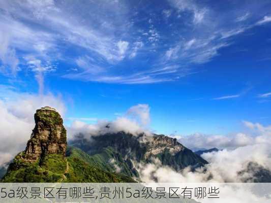 5a级景区有哪些,贵州5a级景区有哪些-第2张图片-奥莱旅游网