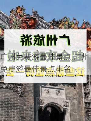 广州免费游最佳景点,广州免费游最佳景点排名-第1张图片-奥莱旅游网