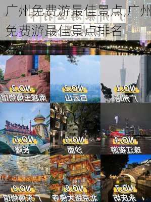 广州免费游最佳景点,广州免费游最佳景点排名-第2张图片-奥莱旅游网