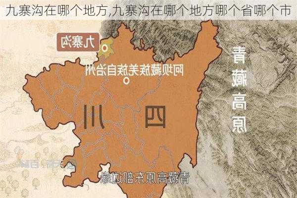 九寨沟在哪个地方,九寨沟在哪个地方哪个省哪个市