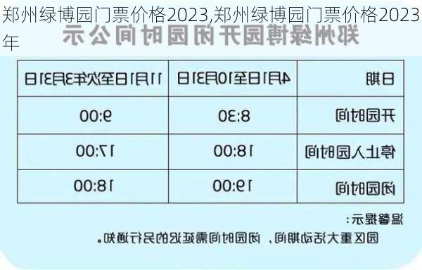 郑州绿博园门票价格2023,郑州绿博园门票价格2023年-第2张图片-奥莱旅游网